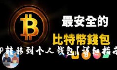 如何将火币的XRP转移到个人钱包？详细指南与常