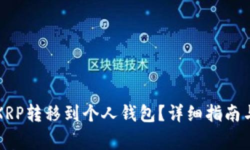 如何将火币的XRP转移到个人钱包？详细指南与常见问题解答