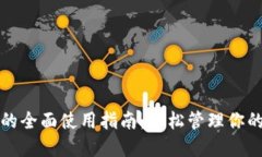 小狐钱包的全面使用指南：轻松管理你的数字资