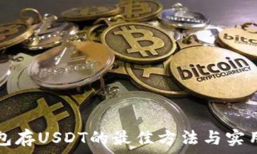   
冷钱包存USDT的最佳方法与实用指南