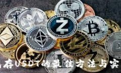  冷钱包存USDT的最佳方法与实用指南