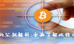 比特币钱包中的公钥解析：全面了解比特币钱包