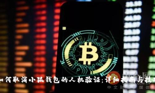 如何取消小狐钱包的人机验证：详细指南与技巧