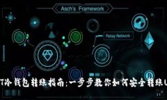USDT冷钱包转账指南：一步步教你如何安全转账