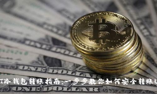 USDT冷钱包转账指南：一步步教你如何安全转账USDT