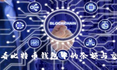 如何查看比特币钱包中的余额与交易记录