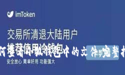 如何查看小狐钱包中的文件：完整指南
