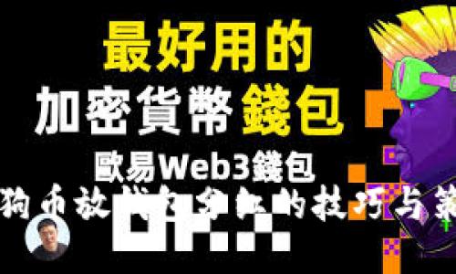 狗狗币放钱包分红的技巧与策略