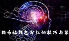 狗狗币放钱包分红的技巧