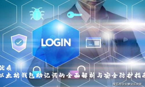 优质  
以太坊钱包助记词的全面解析与安全防护指南