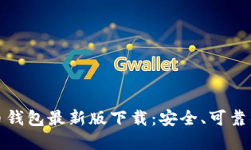 比特币钱包最新版下载：安全、可靠的选择