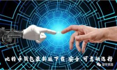 比特币钱包最新版下载：