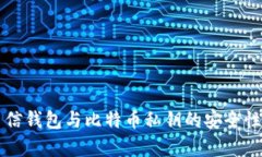 深入解析币信钱包与比特