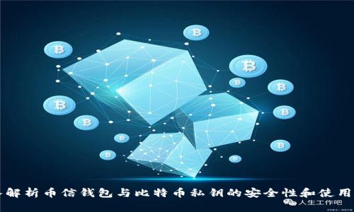 深入解析币信钱包与比特币私钥的安全性和使用指南