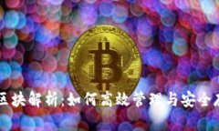 以太坊钱包区块解析：如何高效管理与安全存储