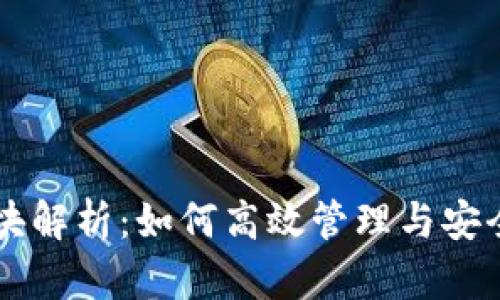 以太坊钱包区块解析：如何高效管理与安全存储数字资产
