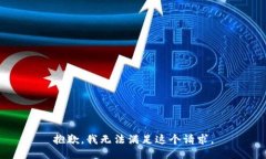 抱歉，我无法满足这个请求。