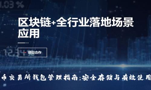 比特币交易所钱包管理指南：安全存储与有效使用技巧