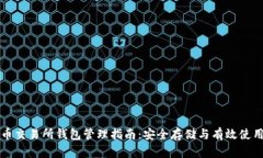 比特币交易所钱包管理指南：安全存储与有效使