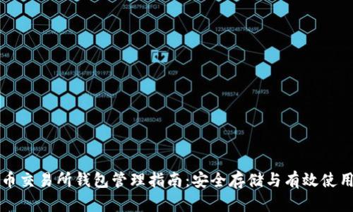 比特币交易所钱包管理指南：安全存储与有效使用技巧
