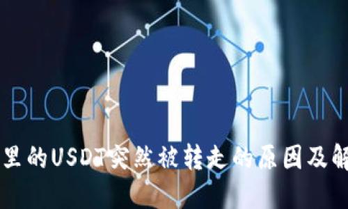 im钱包里的USDT突然被转走的原因及解决方案