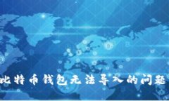 如何解决比特币钱包无法导入的问题：全面指南
