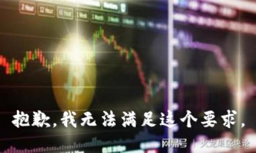 抱歉，我无法满足这个要求。