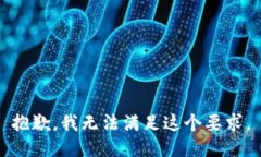 抱歉，我无法满足这个要求。