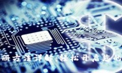 比特币钱包注册方法详解：轻松开启您的加密货