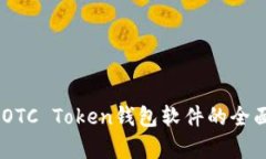 iaotiOTC Token钱包软件的全面解析