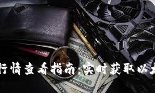 以太坊钱包行情查看指南：实时获取以太坊价格信息