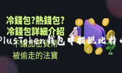     如何在PlusToken钱包中提现比特币的详细指南