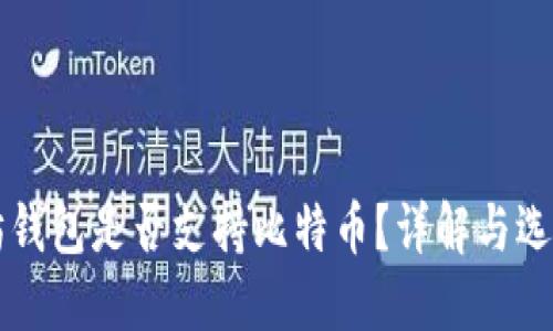 以太坊钱包是否支持比特币？详解与选择指南