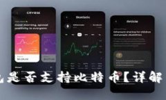 以太坊钱包是否支持比特币？详解与选择指南