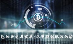 优质  以太坊冷钱包的历史