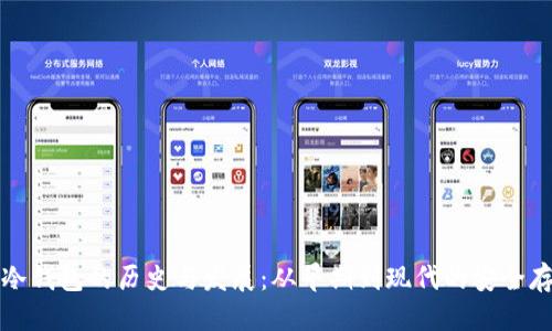 优质  
以太坊冷钱包的历史与发展：从早期到现代的安全存储方式
