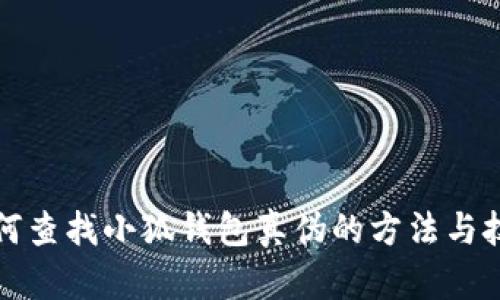 如何查找小狐钱包真伪的方法与技巧