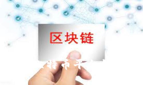 如何安全便捷地在比特币平台钱包中进行转出操作