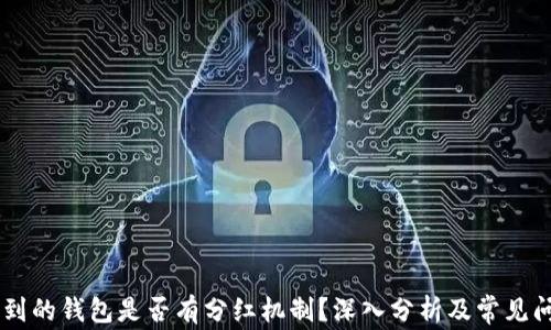 
SHIB提到的钱包是否有分红机制？深入分析及常见问题解答