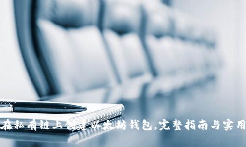 如何在私有链上创建以太坊钱包，完整指南与实用技巧