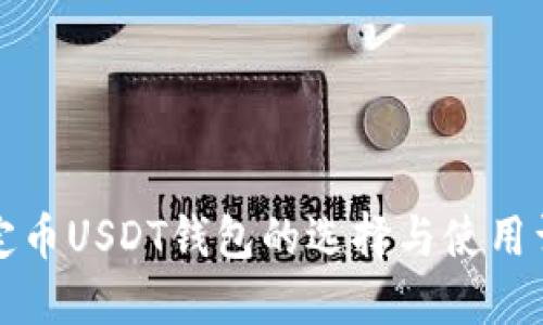 稳定币USDT钱包的选择与使用详解