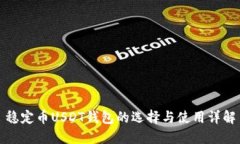 稳定币USDT钱包的选择与使