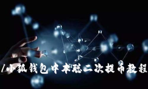 /小狐钱包中本聪二次提币教程