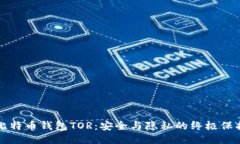 比特币钱包TOR：安全与隐