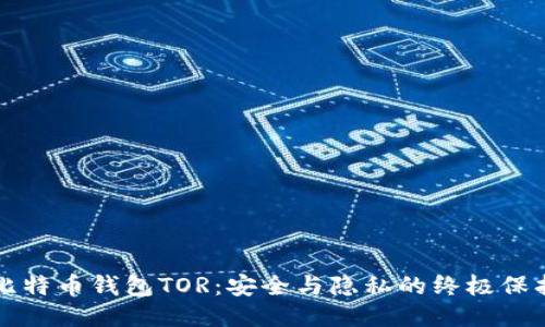 比特币钱包TOR：安全与隐私的终极保护