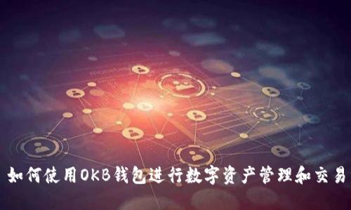 如何使用OKB钱包进行数字资产管理和交易