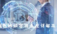 以太坊钱包地址字符长度详解及其重要性