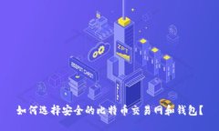 如何选择安全的比特币交易网和钱包？
