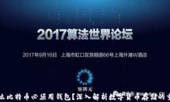 为什么比特币必须用钱包？深入解析数字货币存