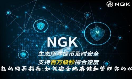 以太坊钱包的购买指南：如何安全地存储和管理你的以太坊资产